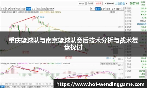 重庆篮球队与南京篮球队赛后技术分析与战术复盘探讨