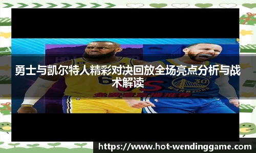 勇士与凯尔特人精彩对决回放全场亮点分析与战术解读